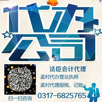孟村本土企业注册与代理服务指南 法臣会计助力工商代办